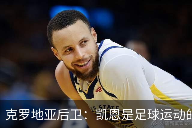 克罗地亚后卫：凯恩是足球运动的大师 我们已准备好和英格兰交手